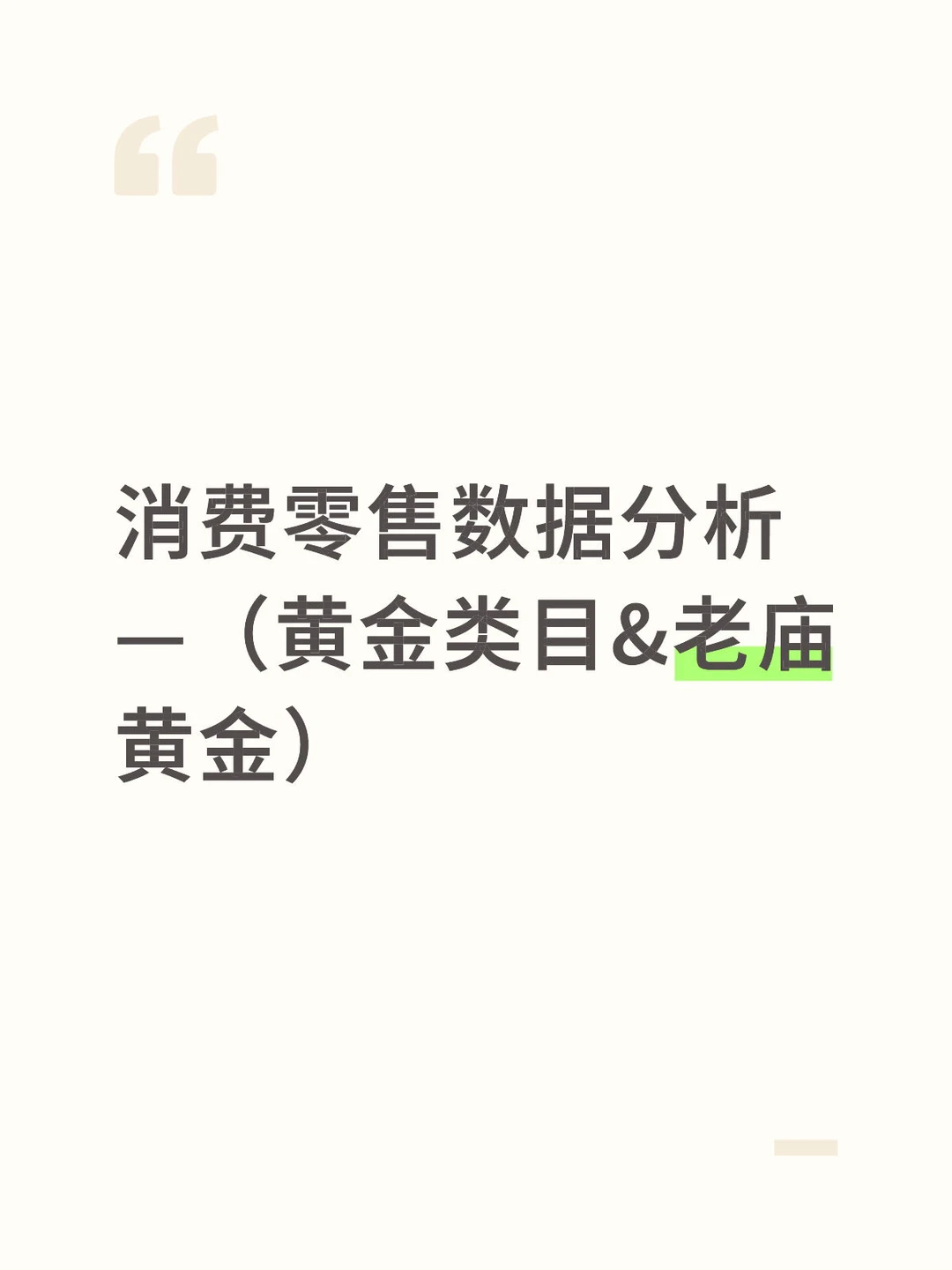 消费零售数据分析—老庙黄金