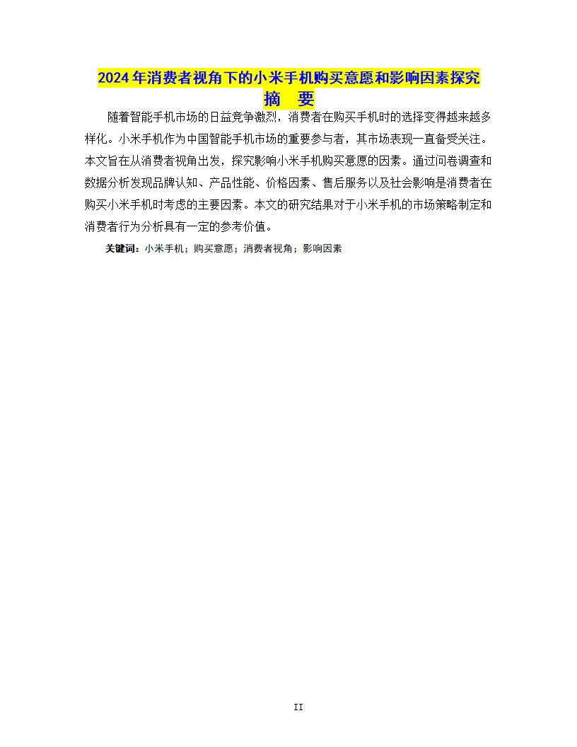 2024年消费者视角下的小米手机购买意愿