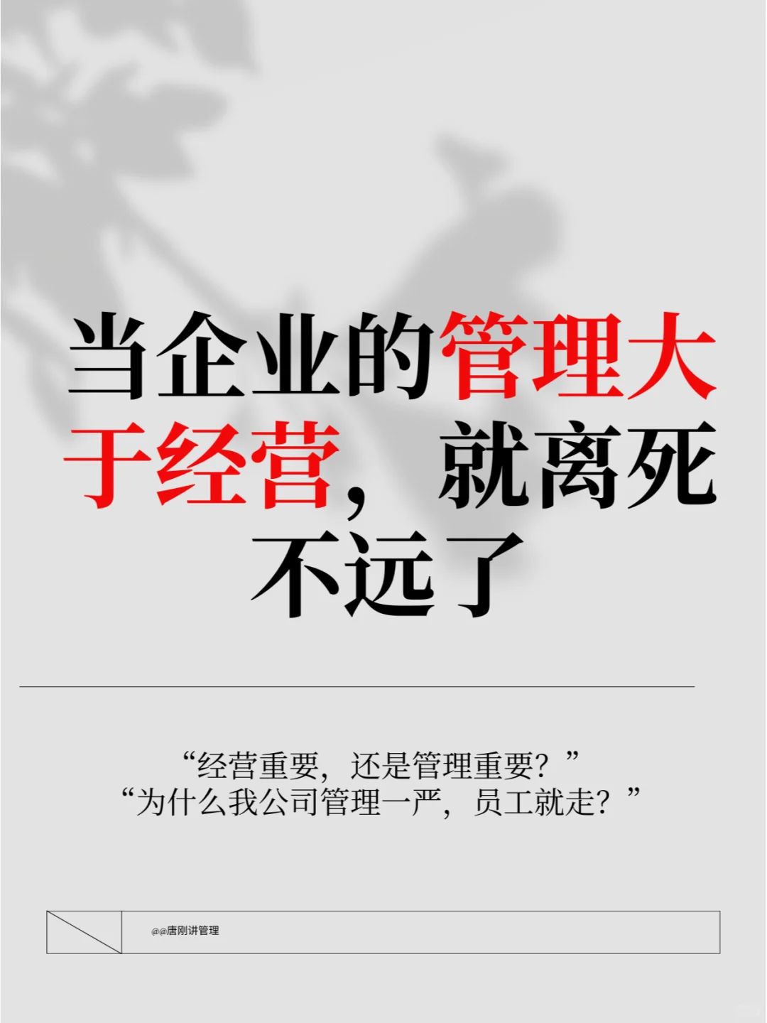 当企业管理大于经营，就离死不远了