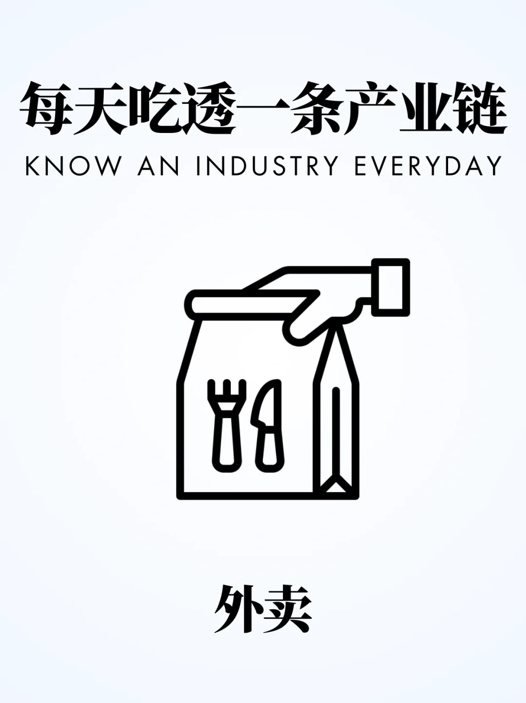 ❗️每天吃透一条产业链|外卖行业?