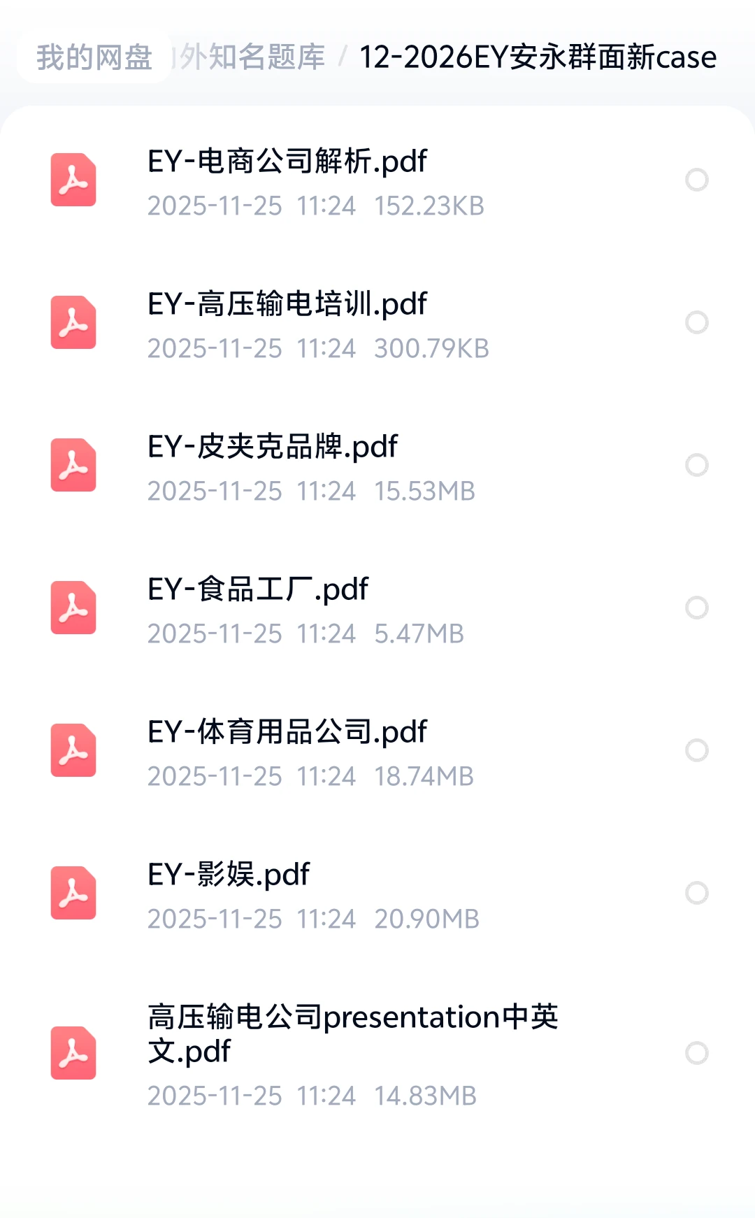 2026安永群面Case6大行业+单面题