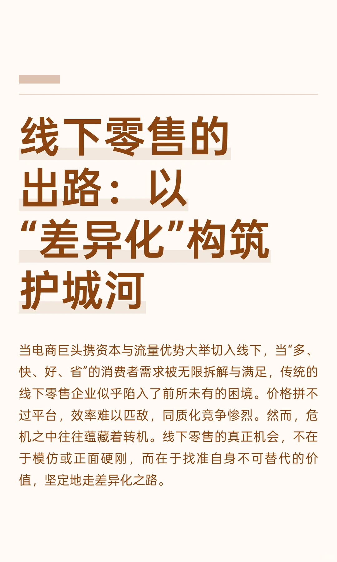 线下零售的出路：以“差异化”构筑护城河
