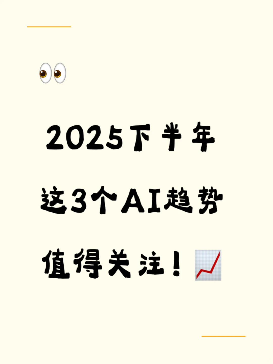 2025下半年，这3个AI趋势值得关注！?