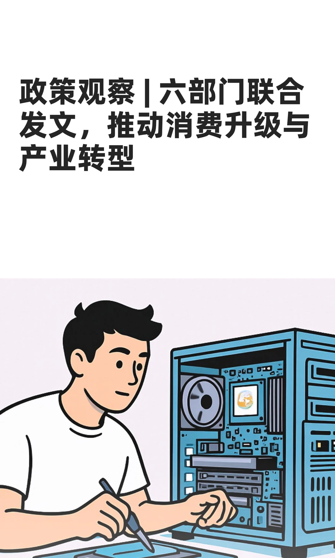 政策观察 | 六部门联合发文，推动消费升级