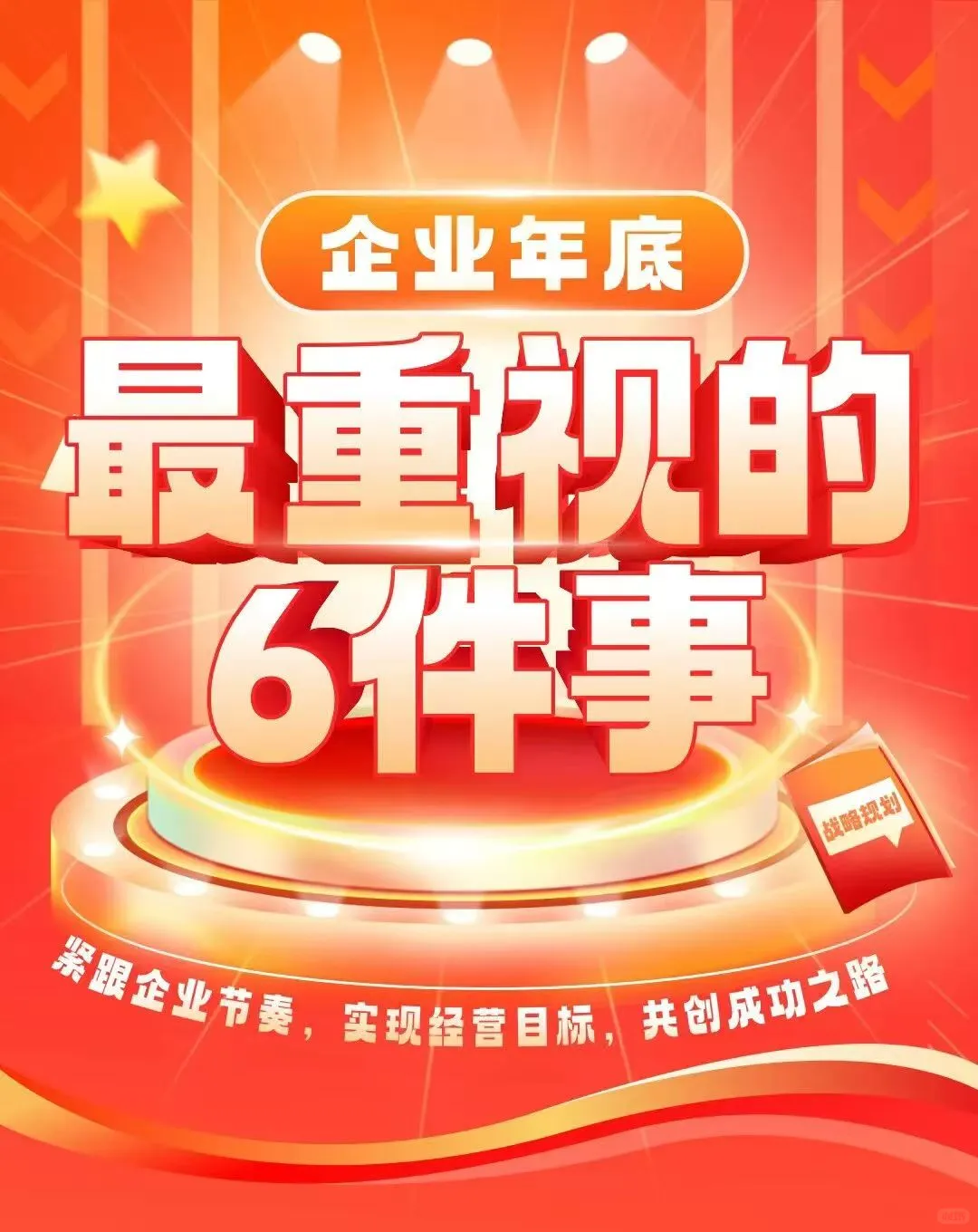 【年终攻略，企业成功的六大关键行动！】