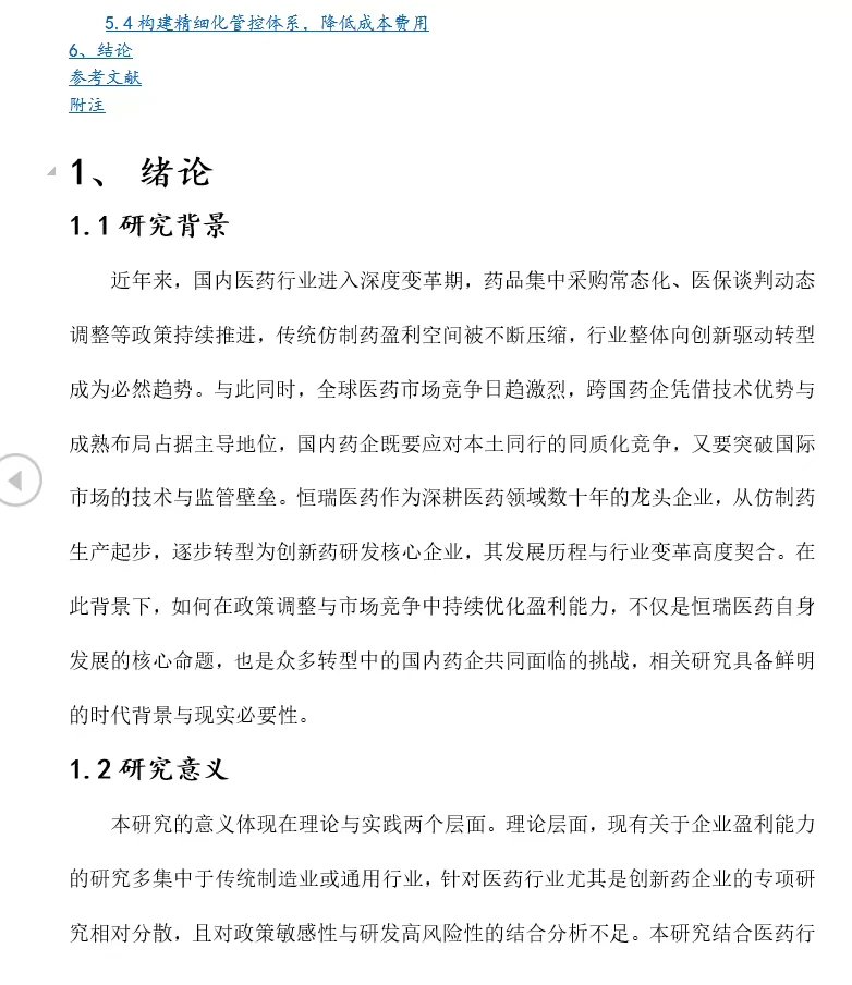 2020-2024 恒瑞医药盈利能力优化策略研究