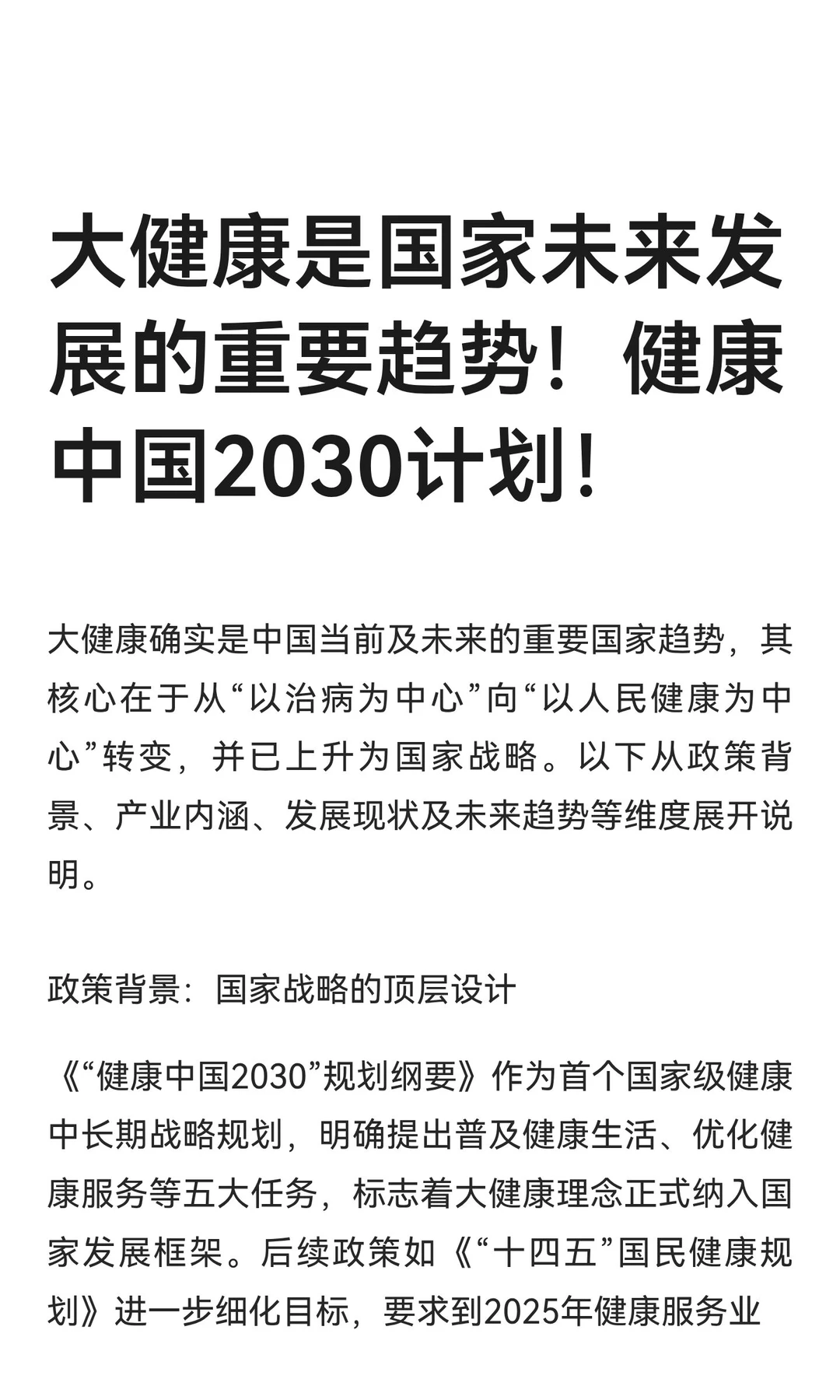 大健康是国家未来发展的重要趋势！健康中国