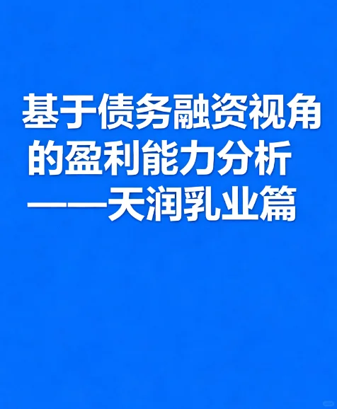 债务融资视角下盈利能力分析——天润乳业篇
