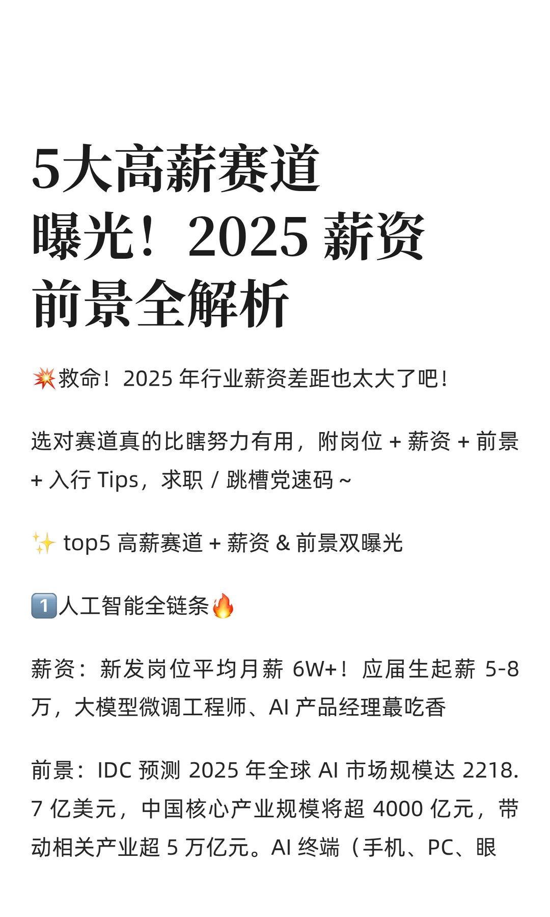 5大高薪赛道曝光！2025 薪资前景全解析
