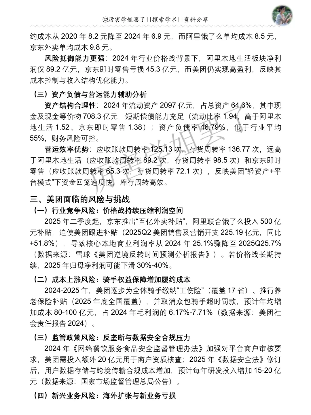 2020-2024年美团财务分析报告参考?
