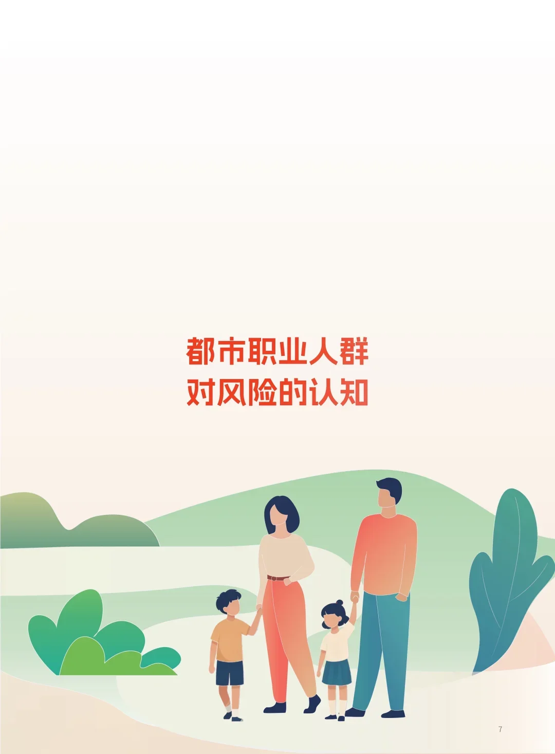 2025都市职业人群保障需求洞察报告