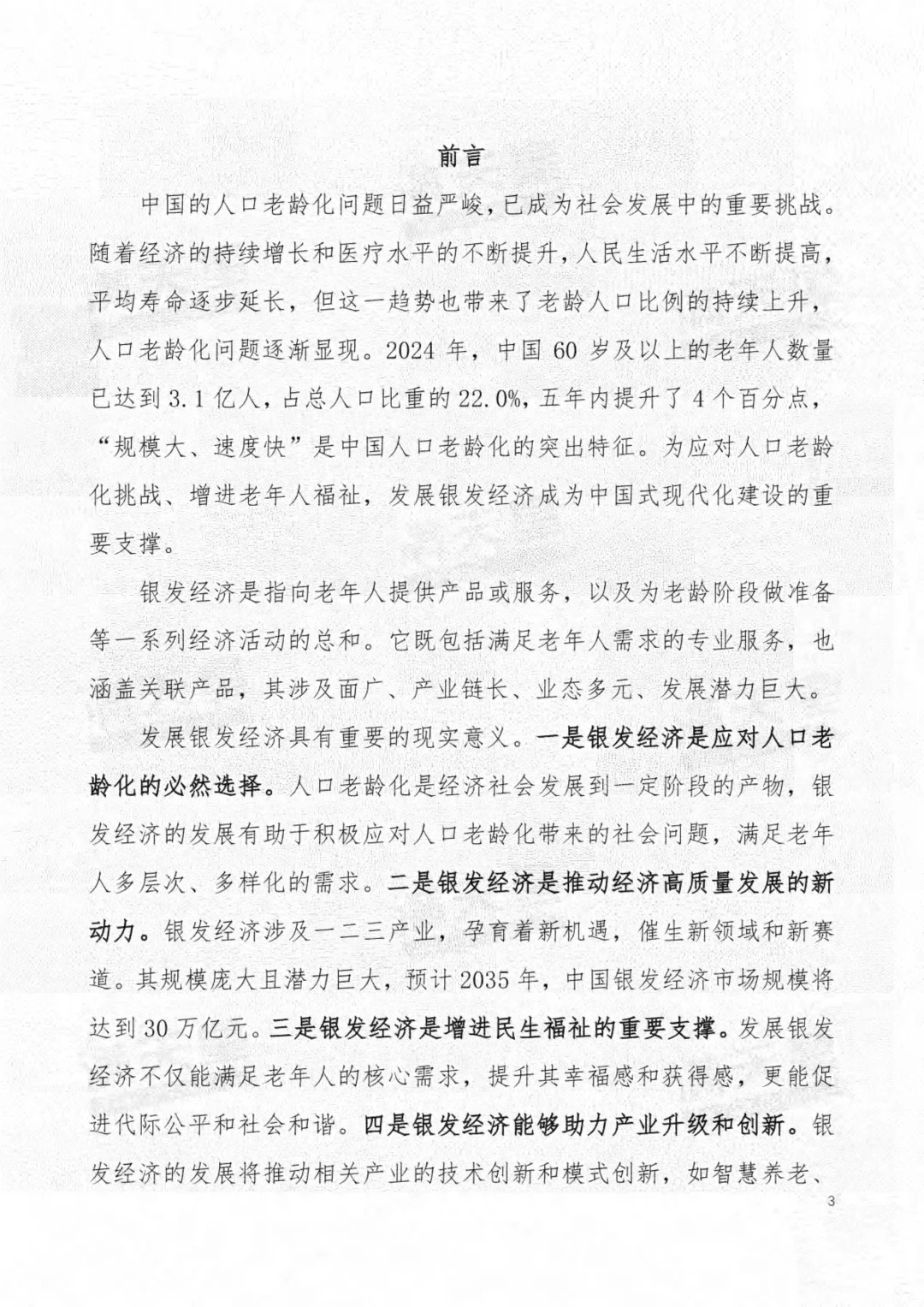 2025年中国银发经济发展研究报告
