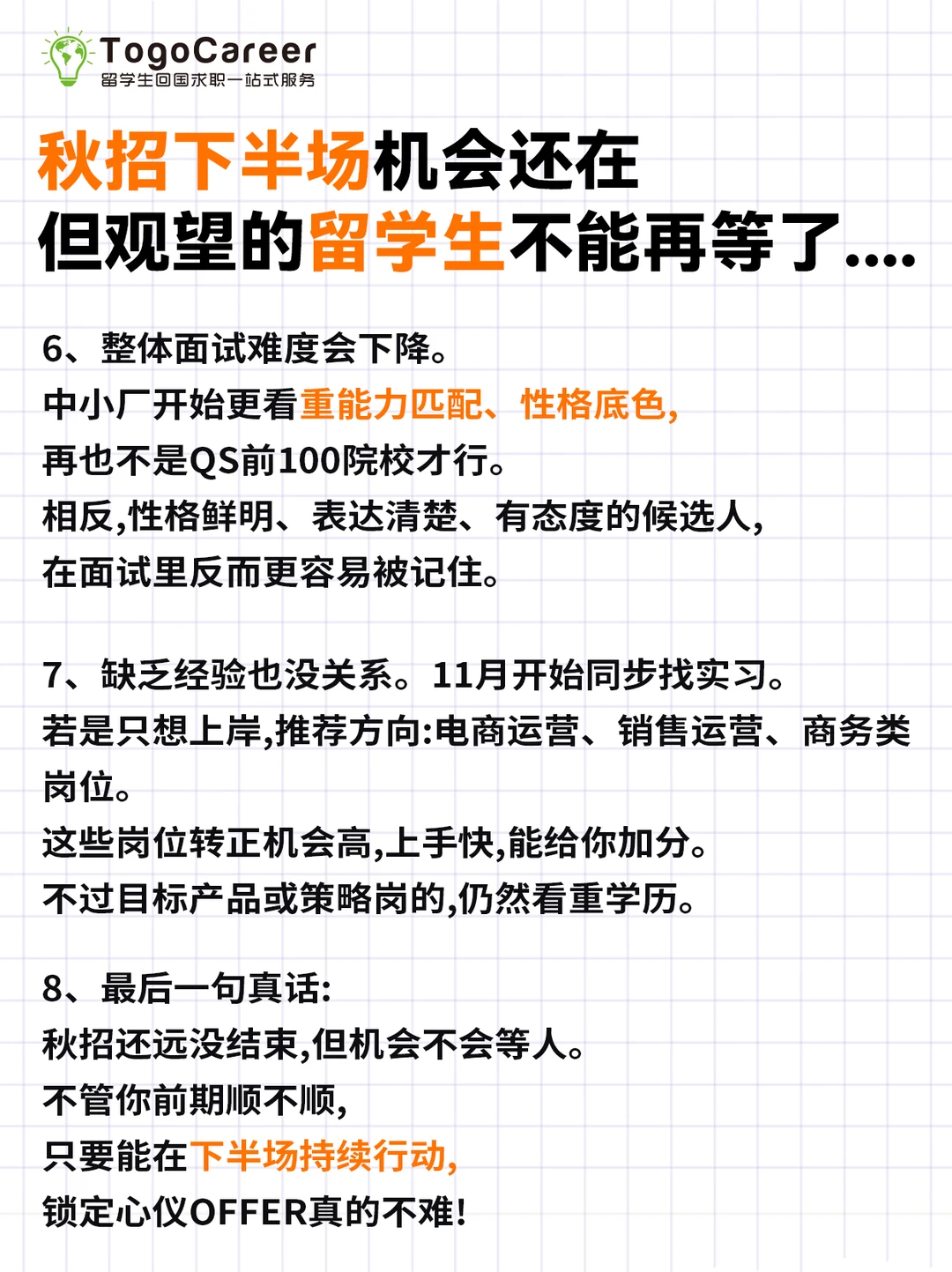 26届秋招下半场趋势,留学生还有机会上车!