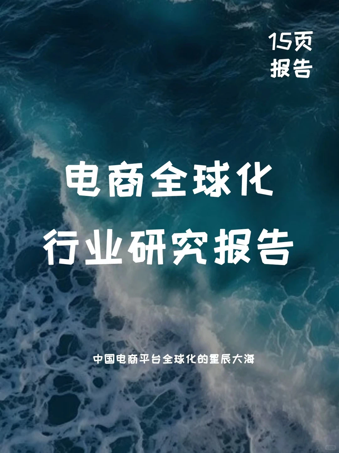 电商行业全球化研究报告