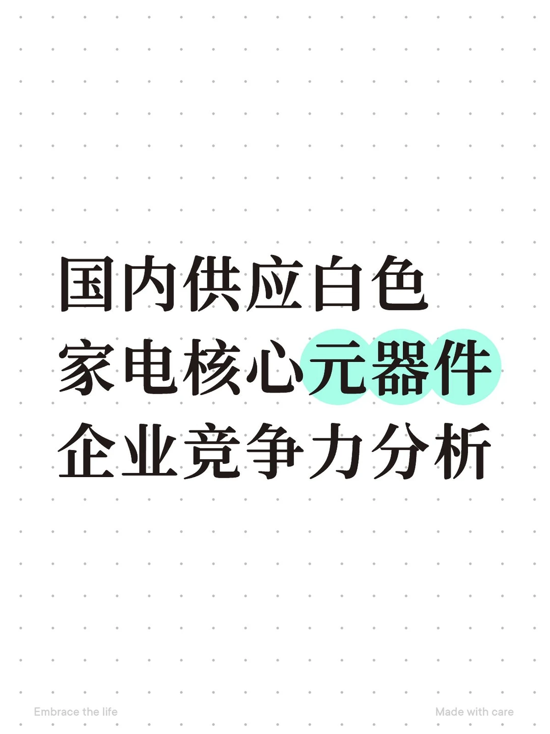 国内供应白色家电核心元器件企业竞争力分析