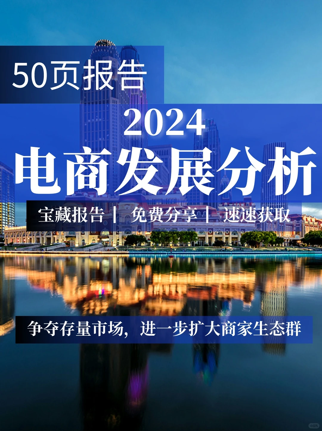 50页报告|2024电商发展分析