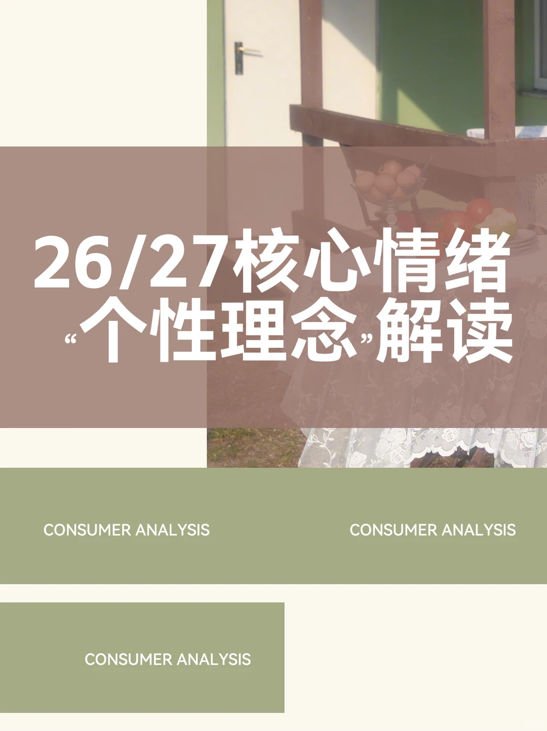 26/27核心消費情緒「個性理念」解讀(上)