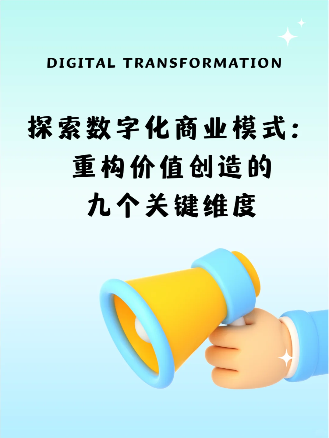 重构数字化商业模式的九个关键维度
