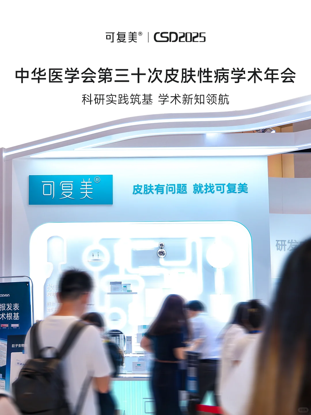 聚势CSD2025丨可复美重构皮肤修护新范式