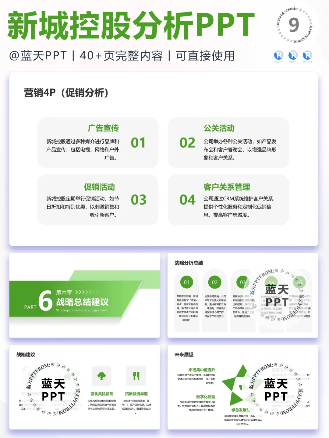 【102】新城控股战略分析营销策略 SWOT PPT