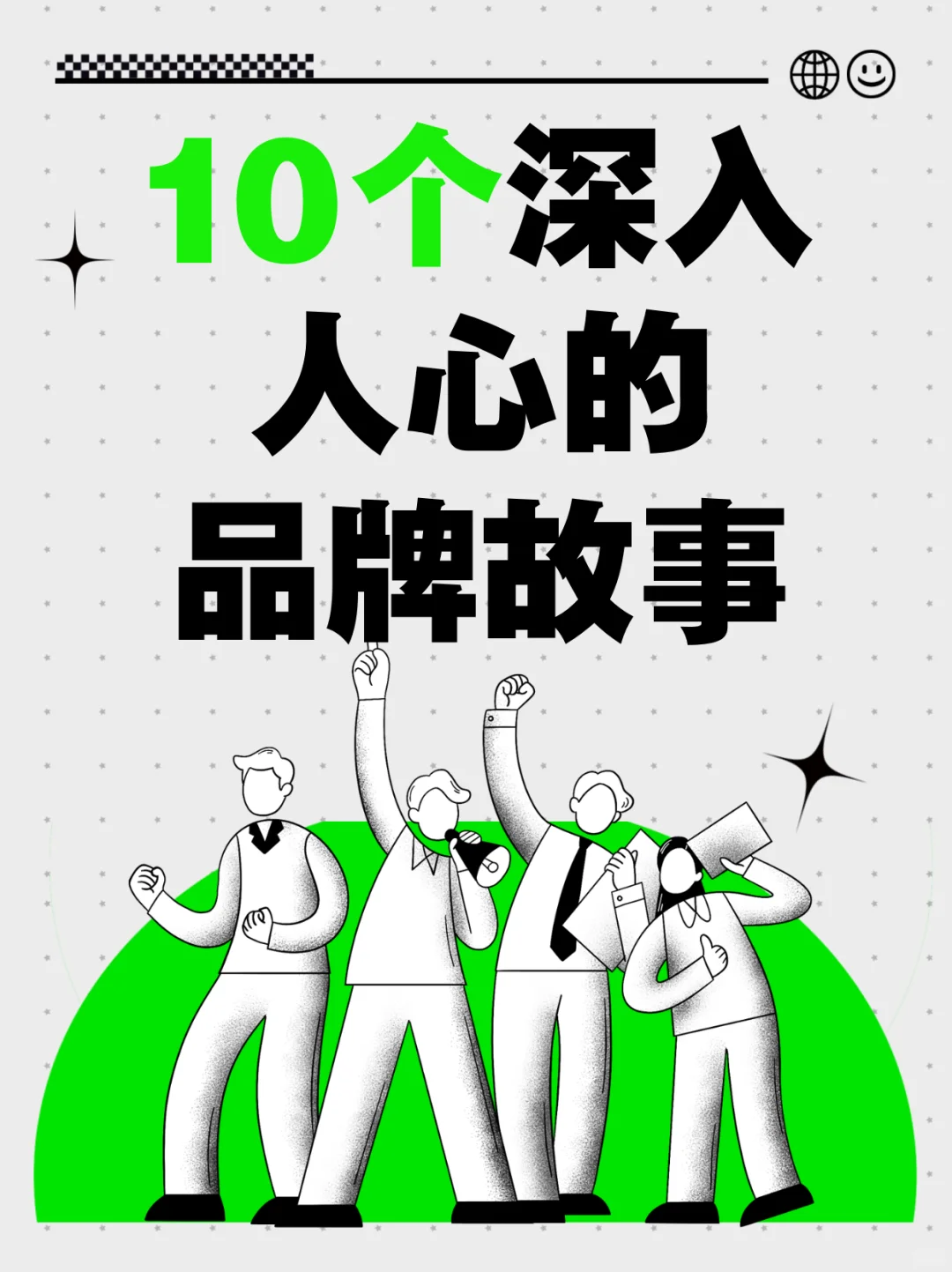 10个品牌故事经典案例，解析选题方向?