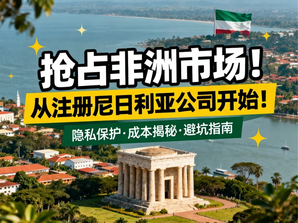 抢占非洲市场！从注册尼日利亚公司开始！