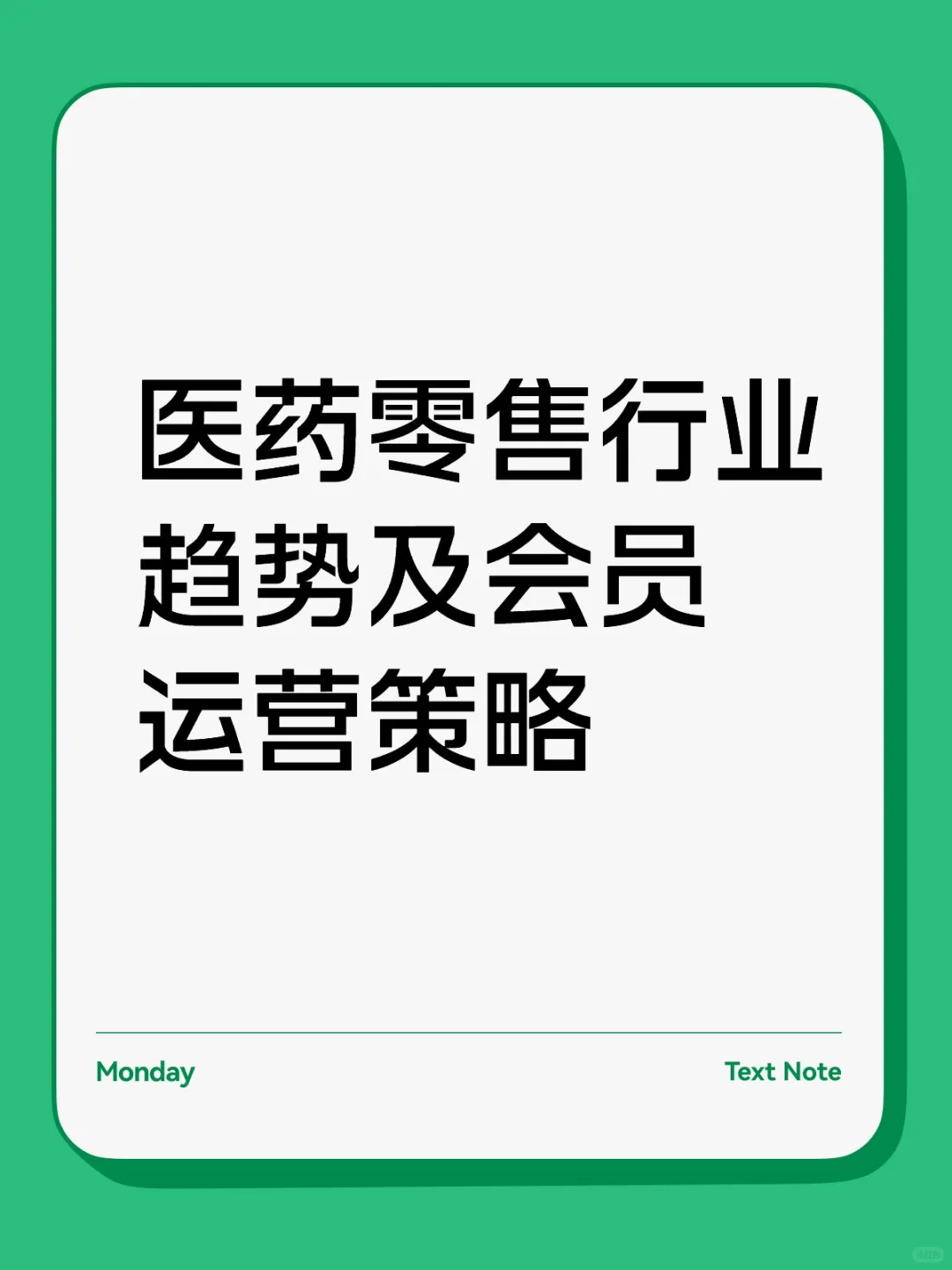 医药零售行业趋势及会员运营策略
