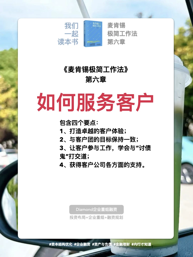 麦肯锡极简工作法》第六章：如何服务客户