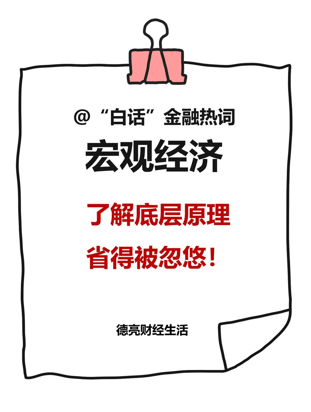 “白话”金融热词-宏观经济