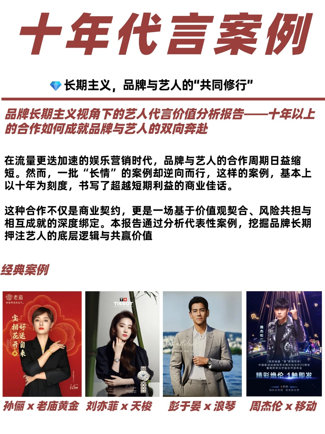 孙俪、周董……娱乐圈那些十年以上的代言案例