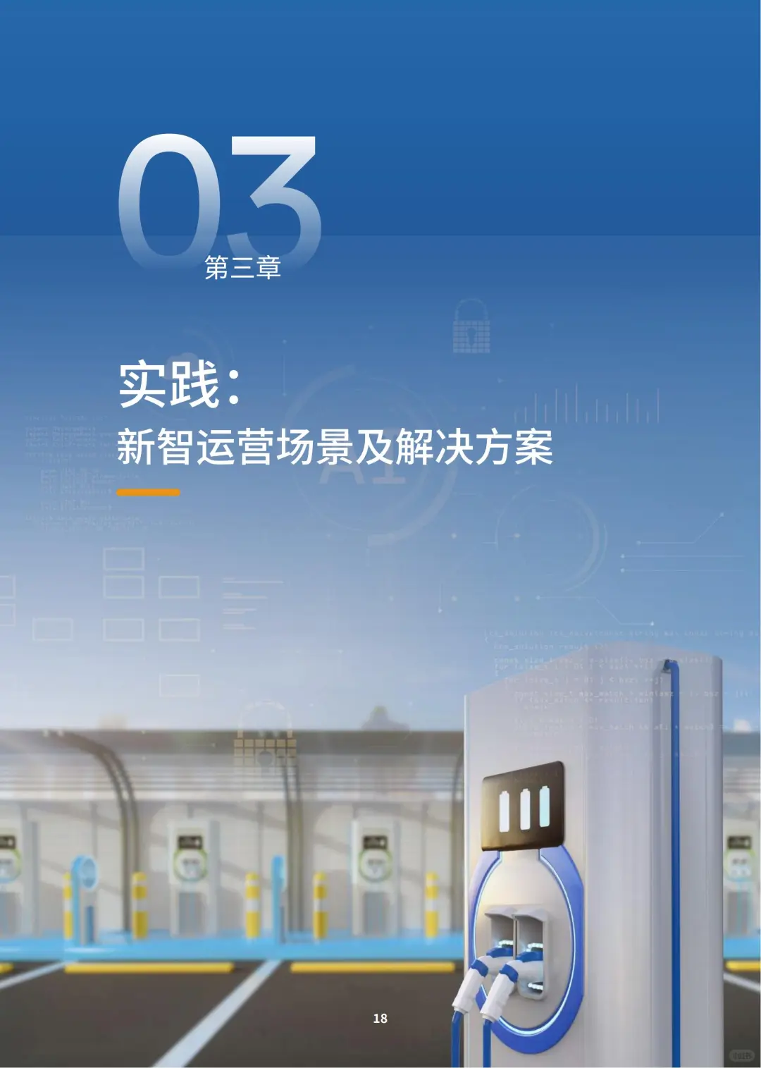 行业报告-2025石油石化新智运营白皮书