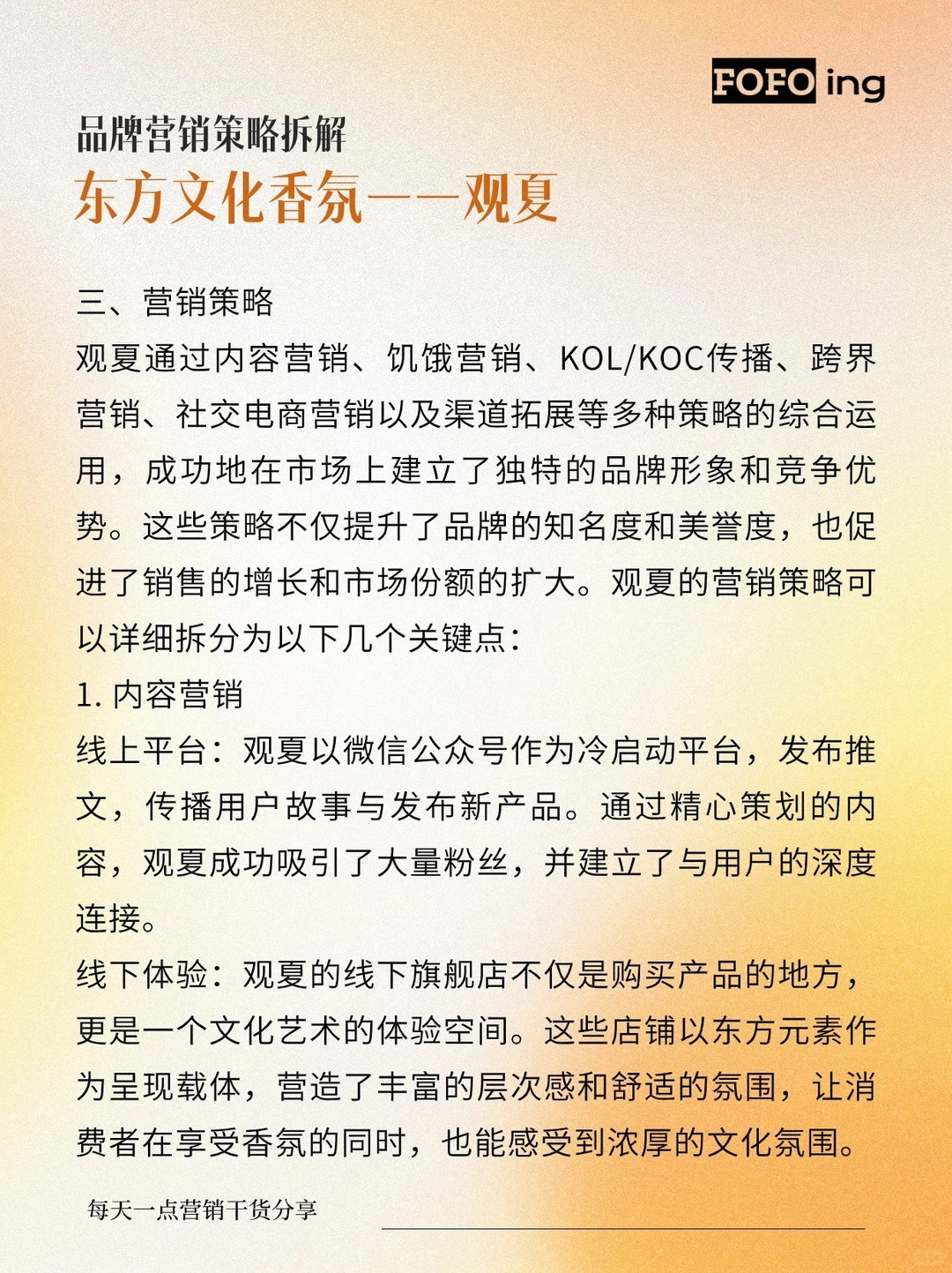 品牌营销策略拆解|观夏