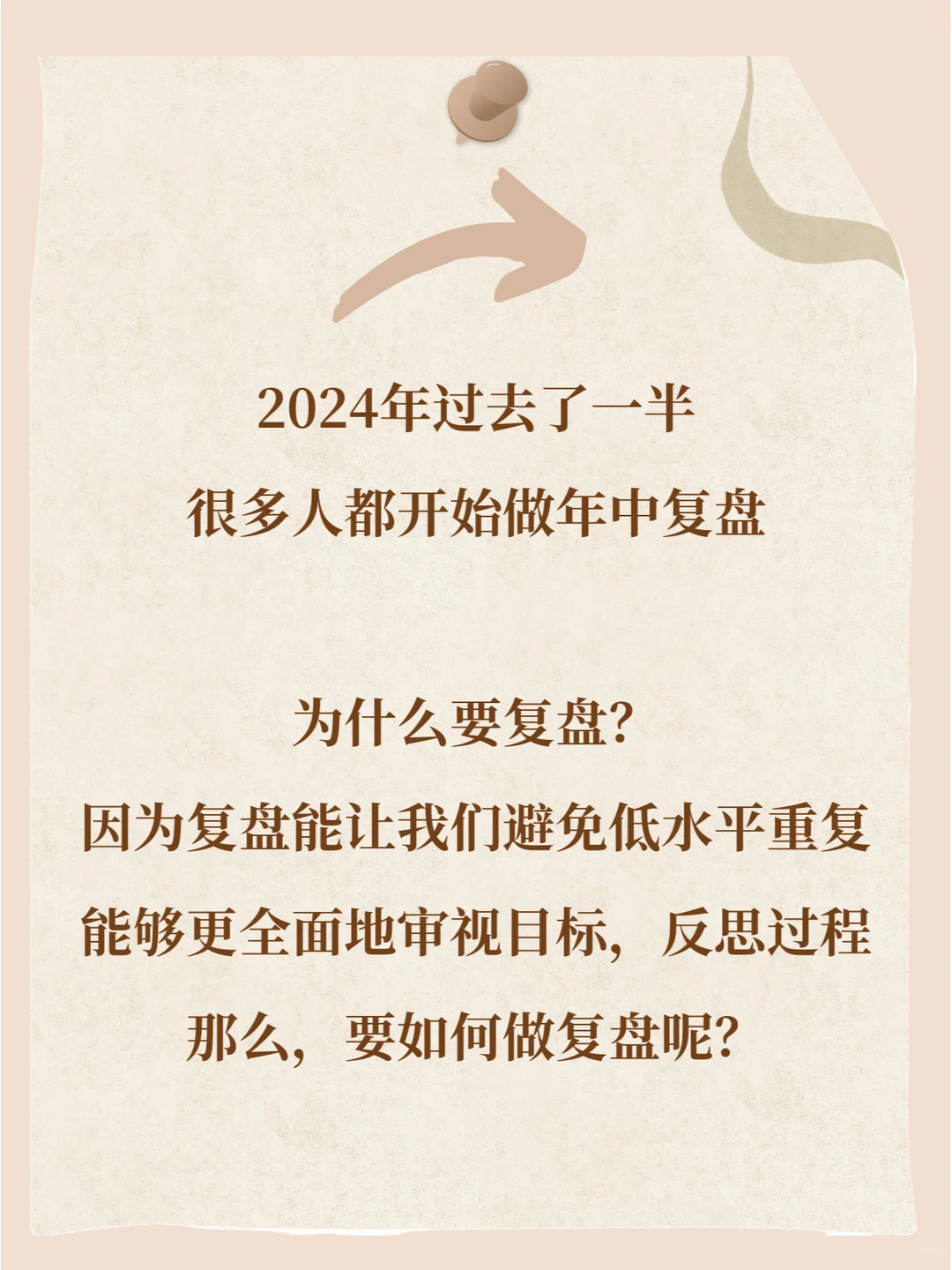 年中了！做好复盘，杀死焦虑❗