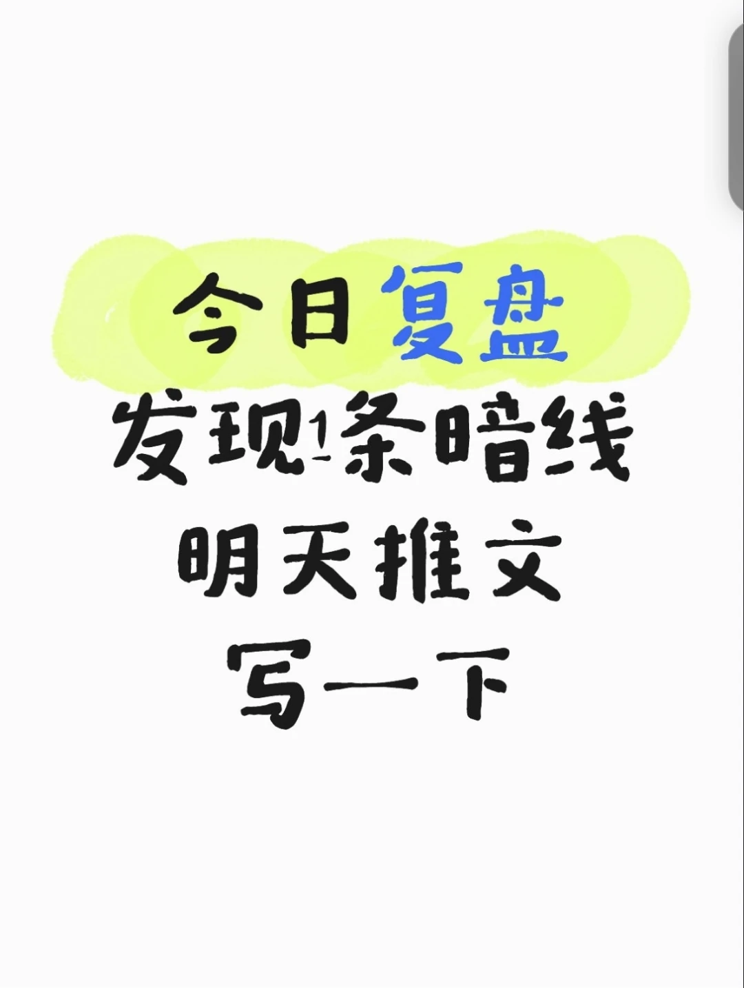 今日复盘发现一条很有意思的暗线，明天推文
