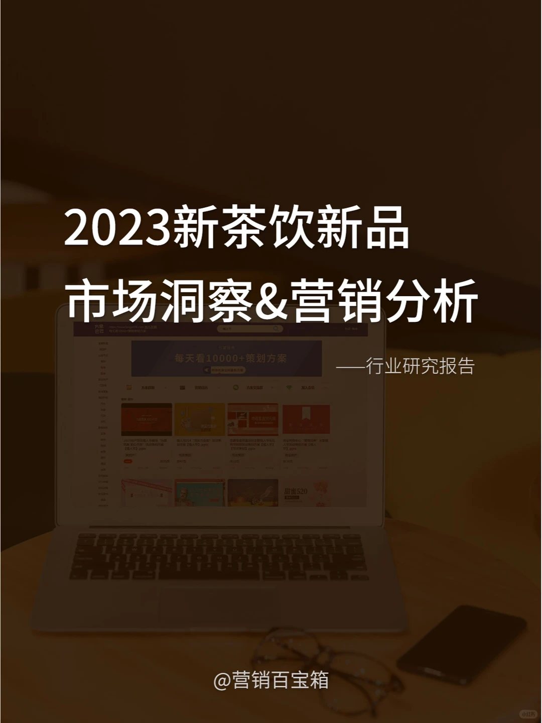 2023新茶饮丨新品市场洞察&营销分析报告