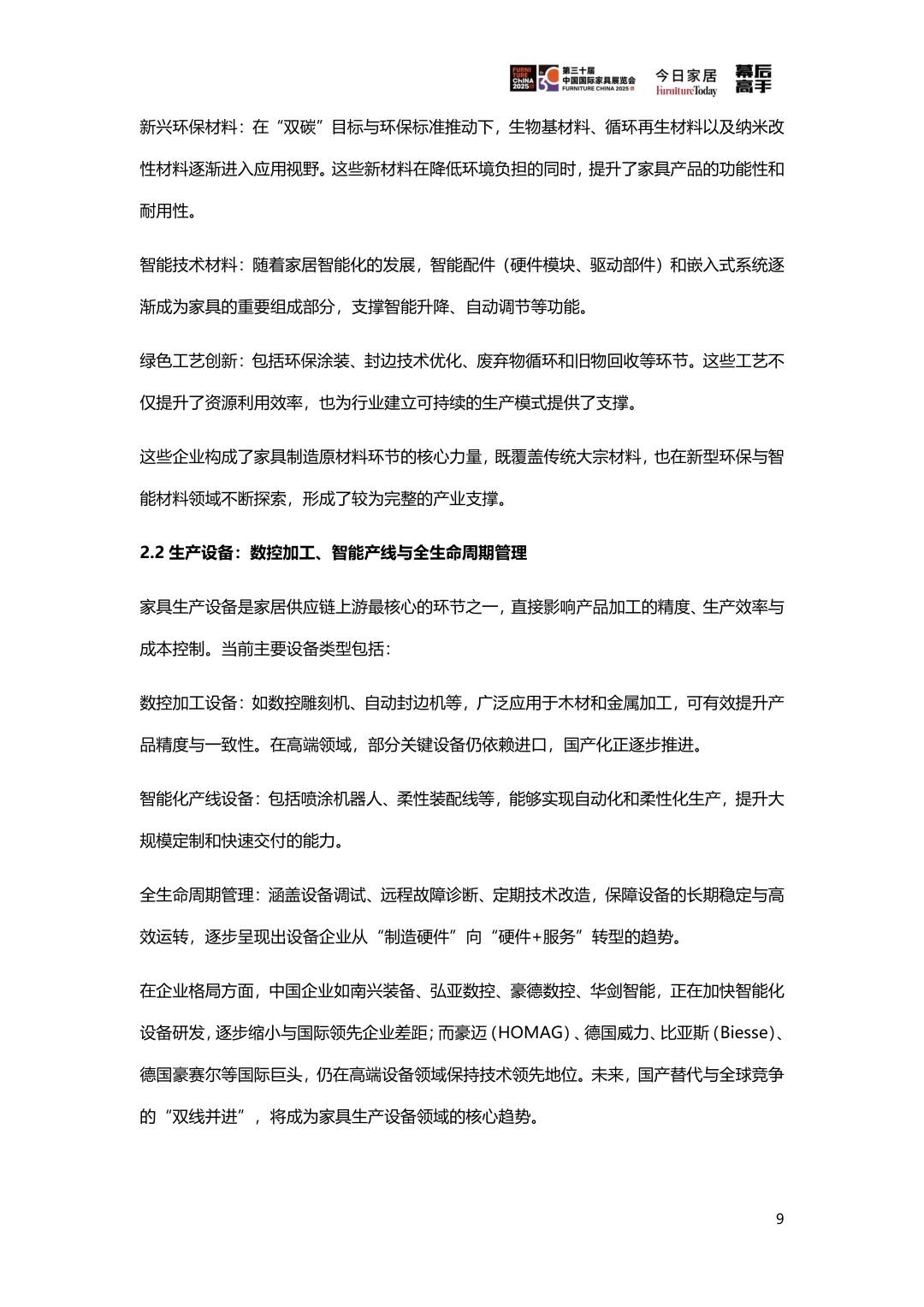 2025家居供应链创新&ESG观察蓝皮书