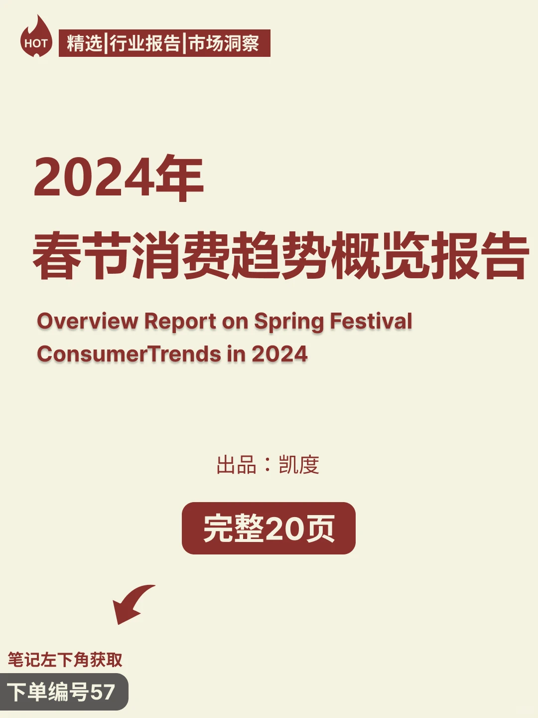 2024年春节消费趋势概览报告