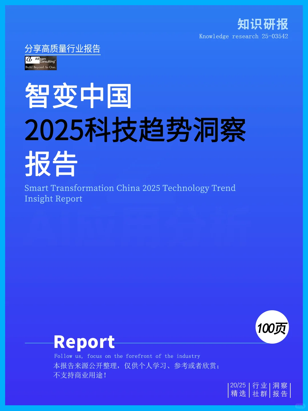 ??一文读懂2025智变科技趋势洞察报告