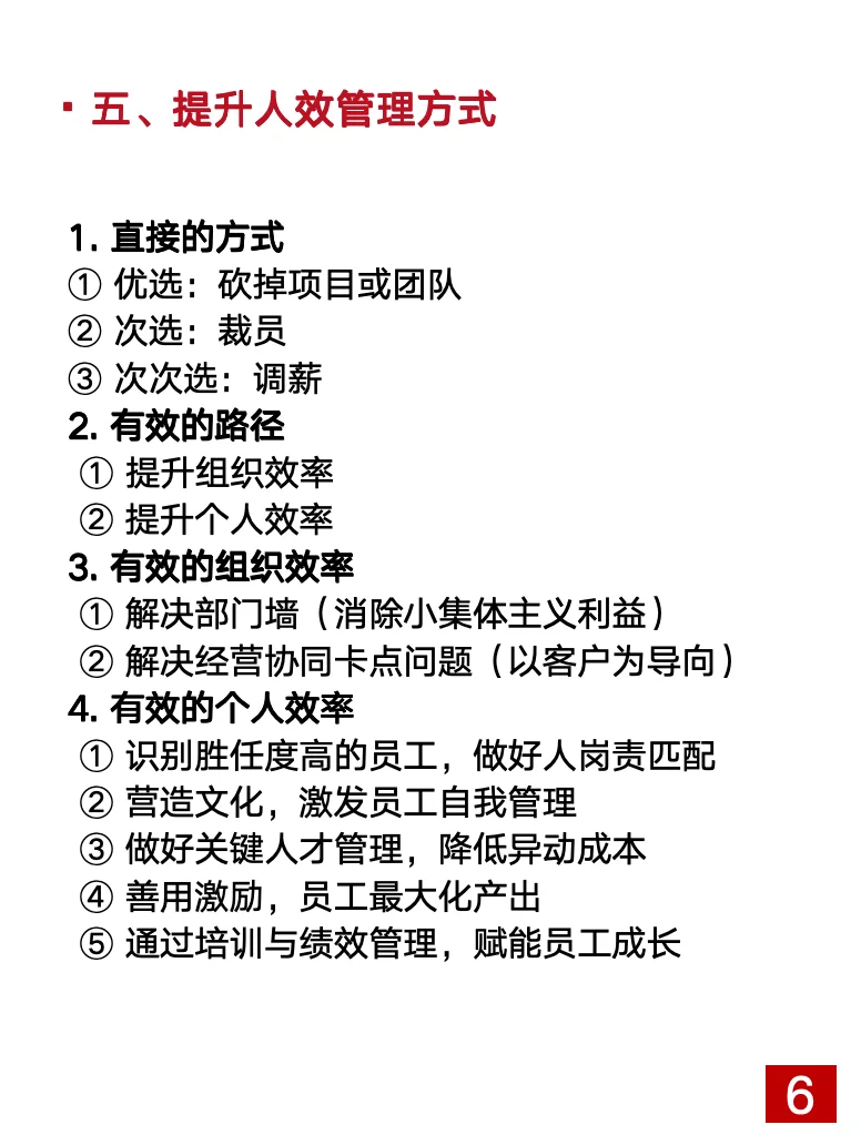 2025年提人效·强分析 “减人+加薪=增效”