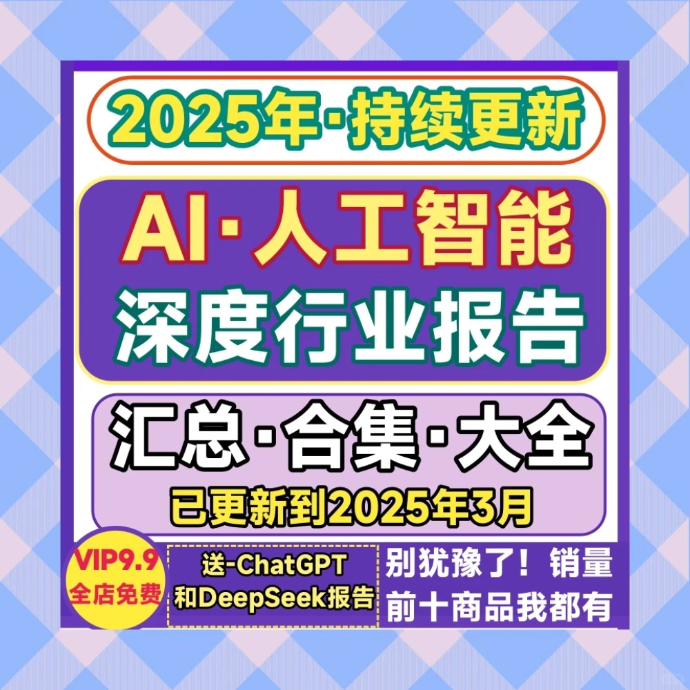 2025年AI人工智能行业报告白皮书