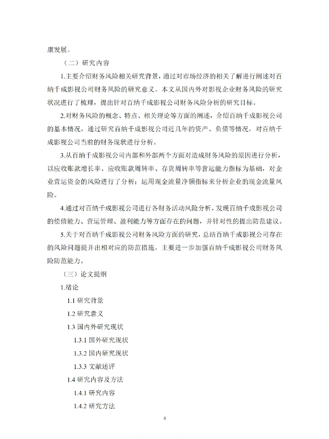 经济管理|财务风险|开题报告如何写？