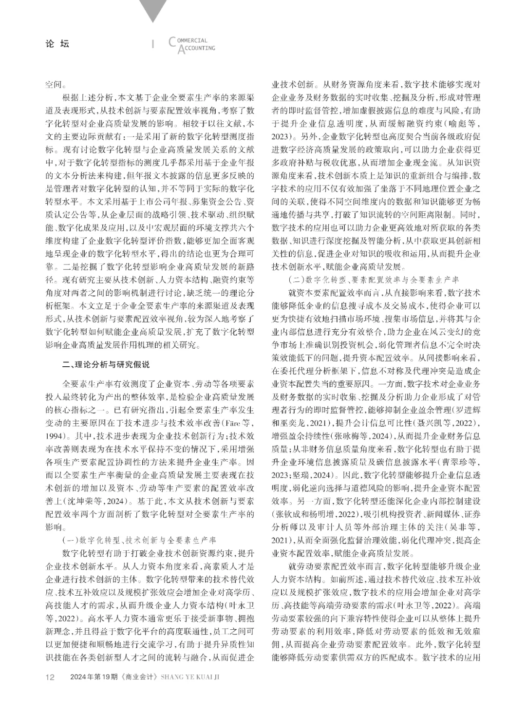 数字化转型与企业高质量发展