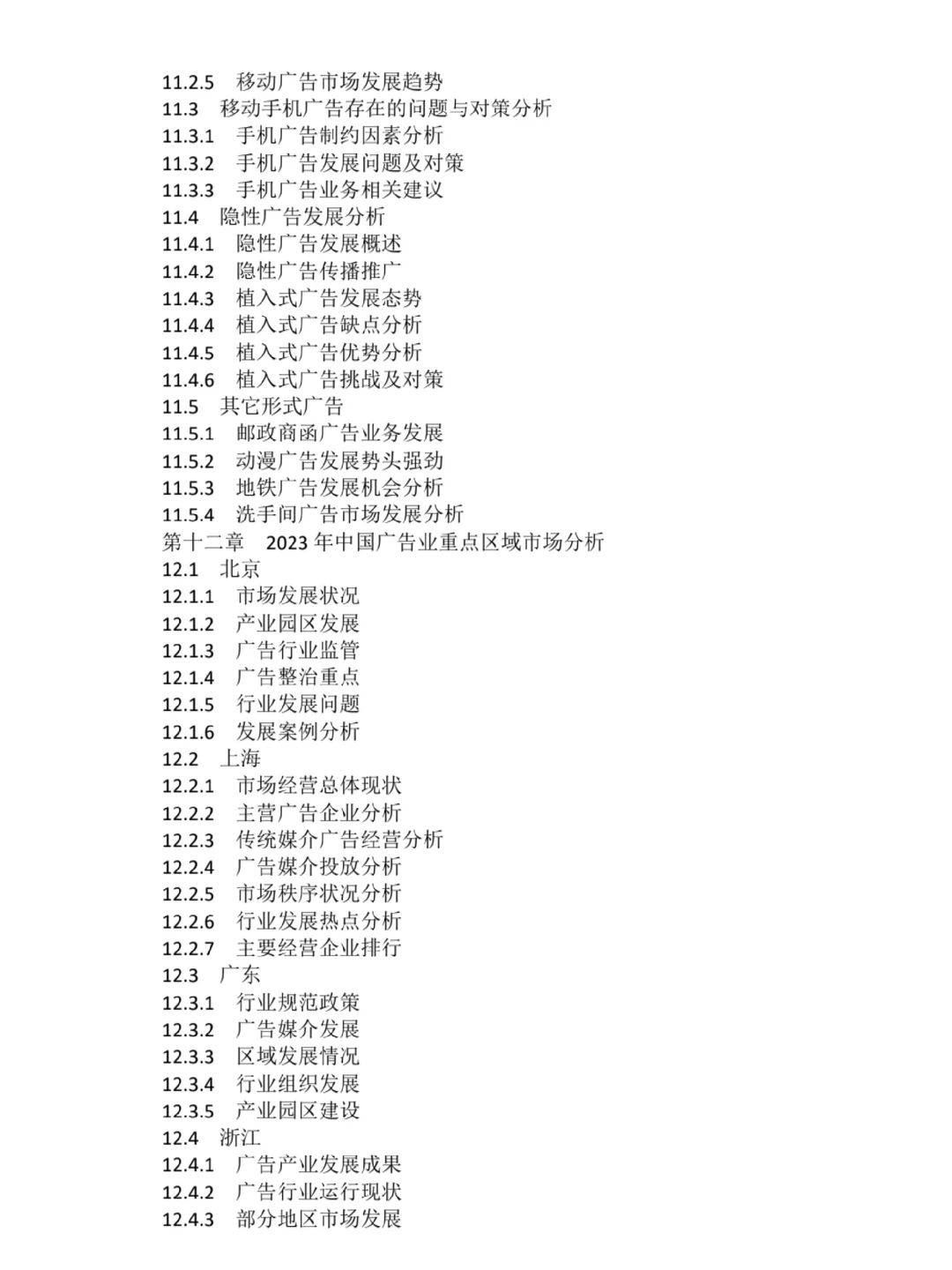 2023-2030年全球广告行业市场调研及投资前景