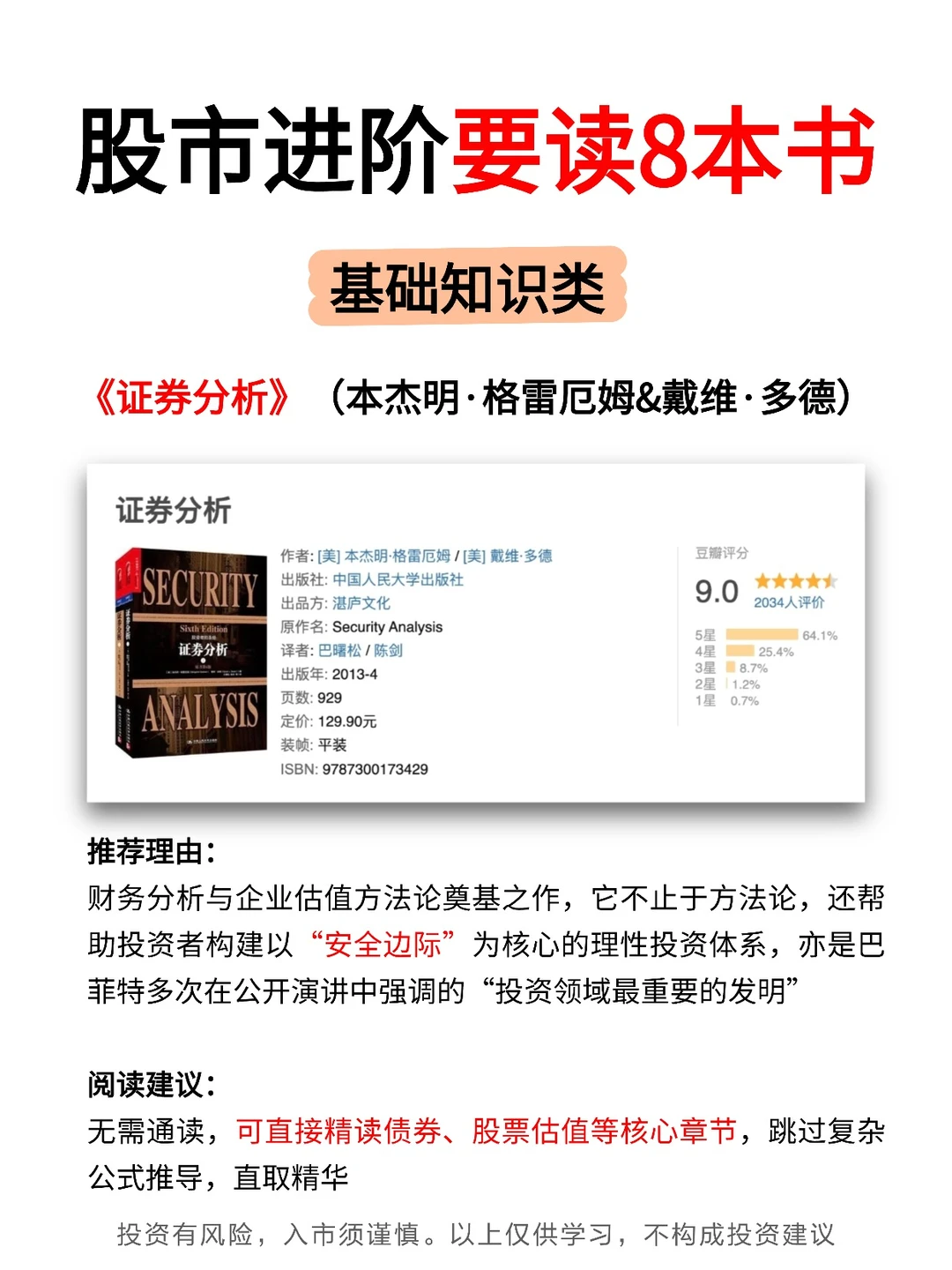 股市进阶，要读8本书！