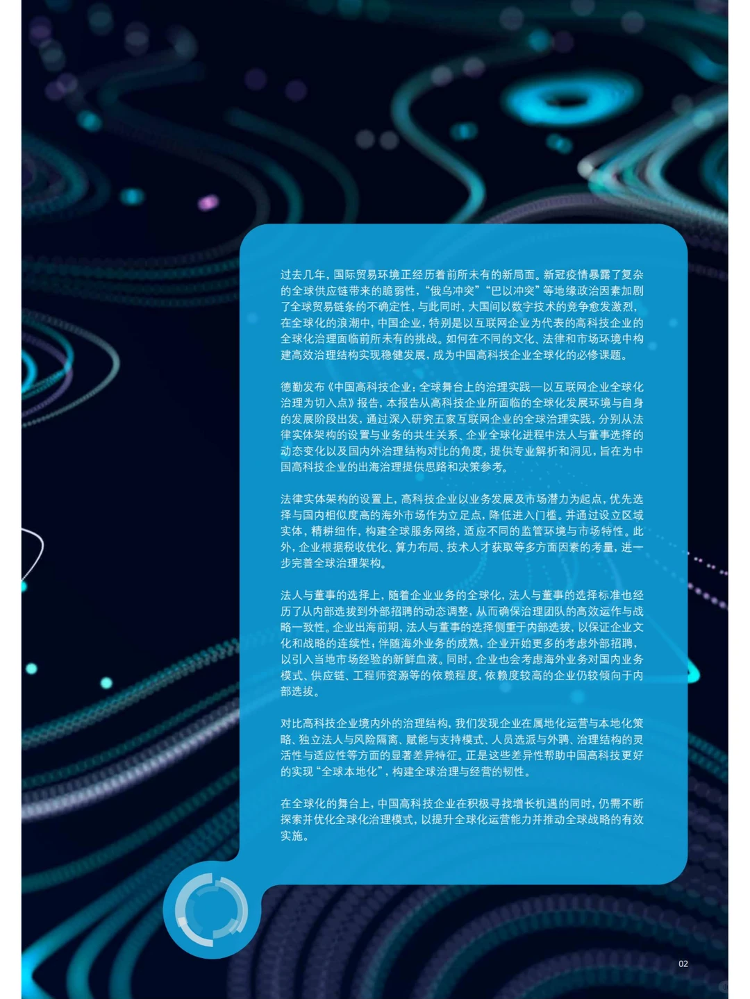 行业报告 | 中国高科技企业全球治理秘籍