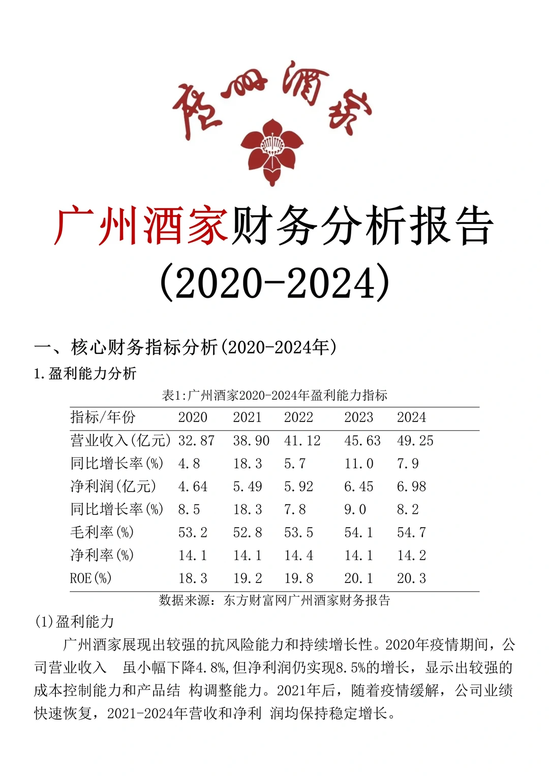 财务报表分析--广州酒家为例