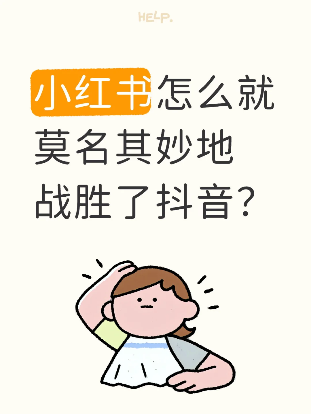 小红书怎么就莫名其妙地战胜了抖音？