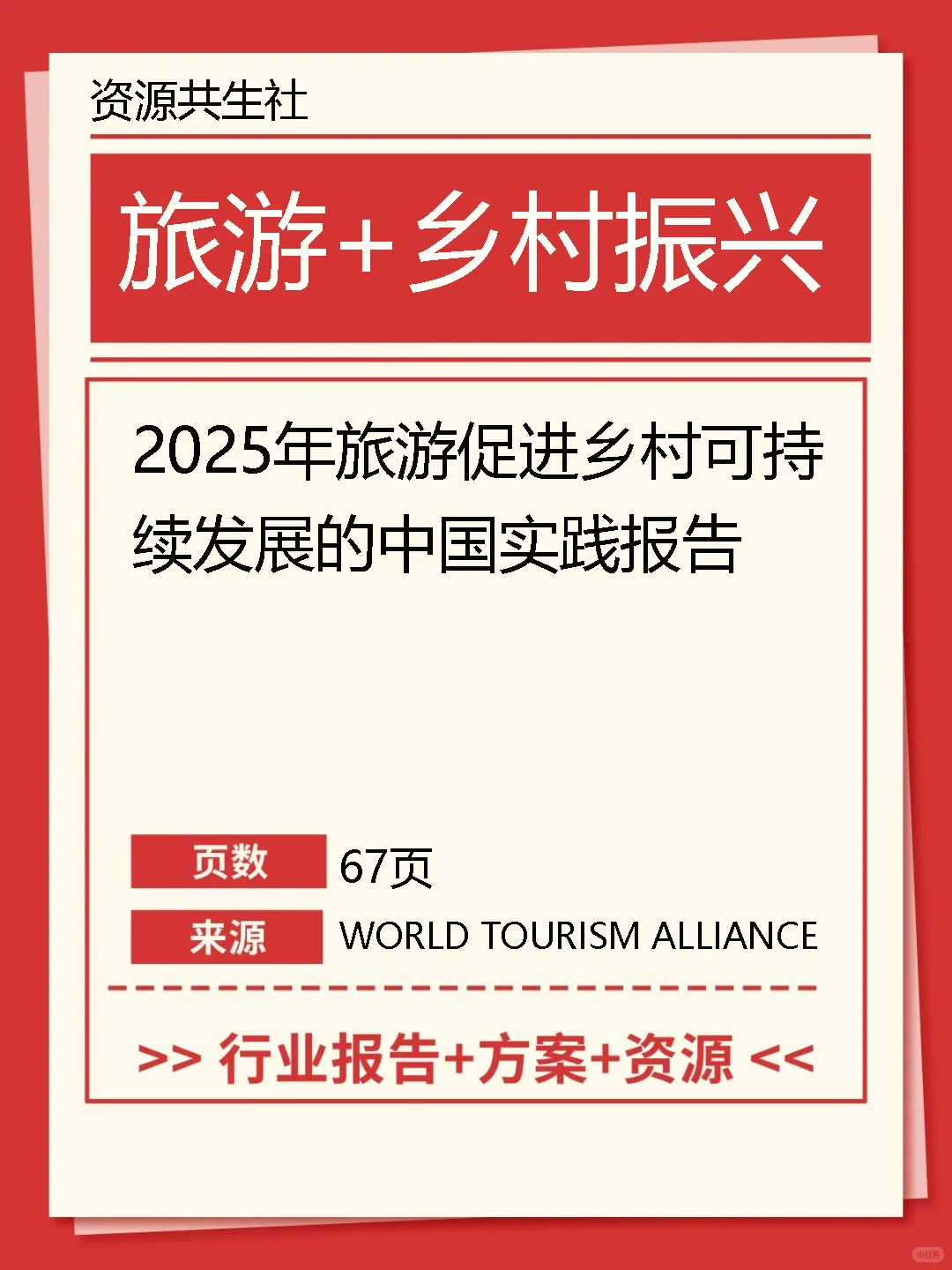 2025旅游促进乡村可持续发展的中国实践报告