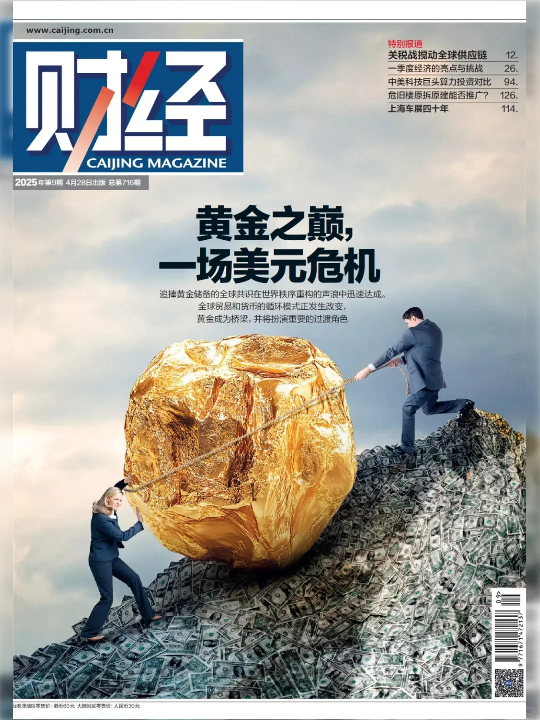 《财经·2025年第9期》