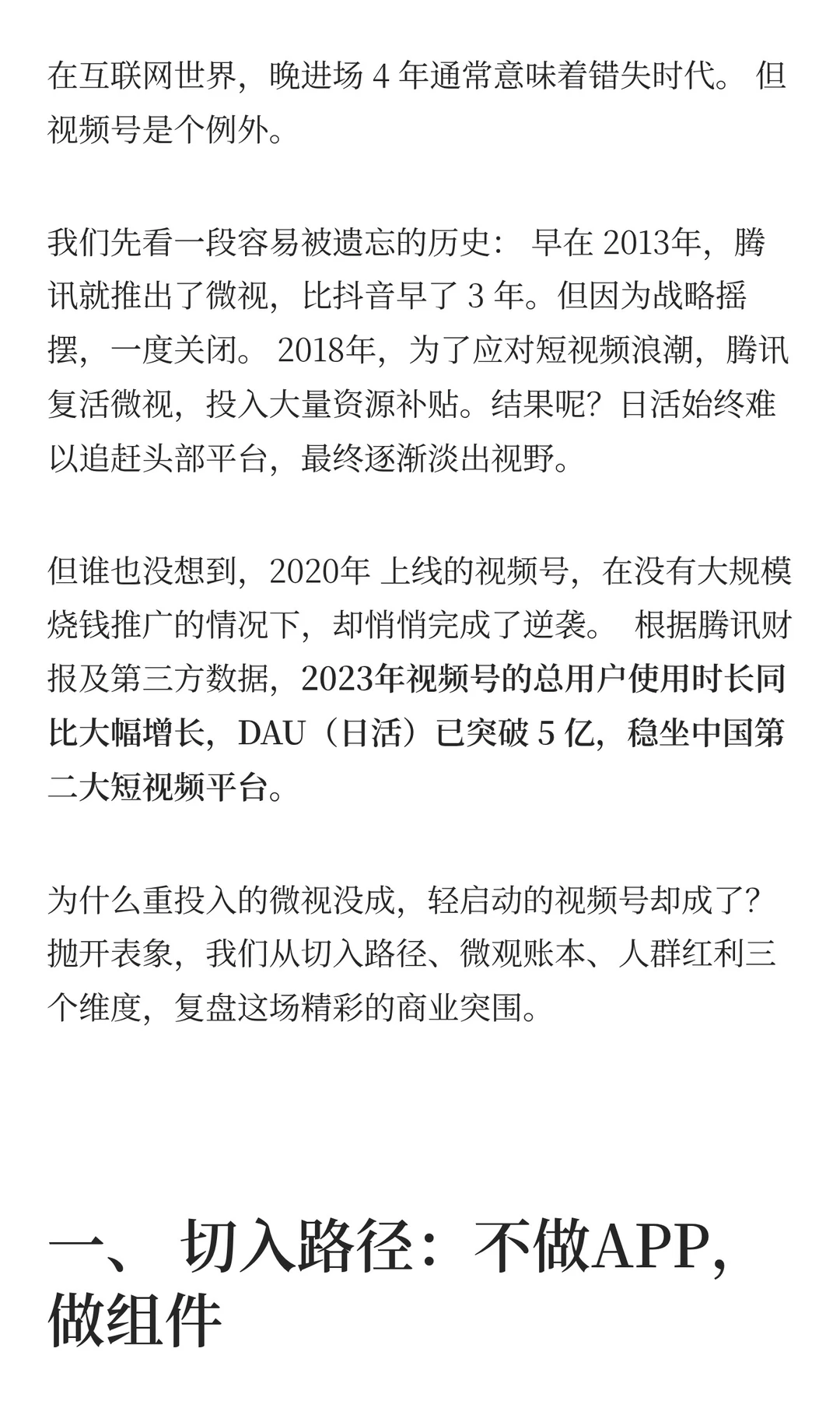 晚做 4 年，视频号凭什么能跟抖音抗衡